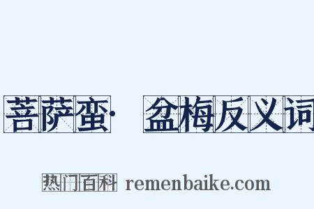 菩萨蛮·盆梅反义词是什么意思的图片